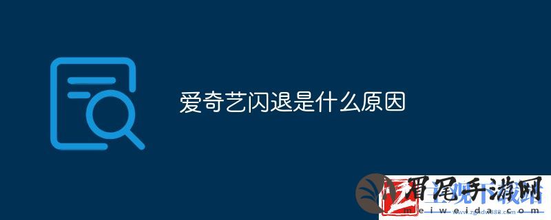 爱奇艺闪退