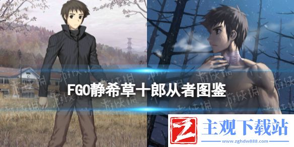 《FGO》静希草十郎从者图鉴