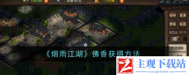 烟雨江湖探索神秘佛香获取路径详解