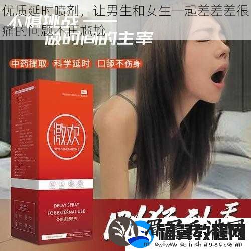 优质延时喷剂-让男生和女生一起差差差很痛的问题不再尴尬