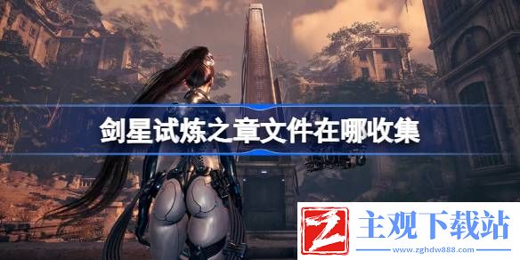 剑星试炼之章文件在哪收集：剑星试炼之章文件收集方法