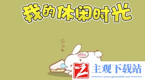 我的休闲时光料理怎么做