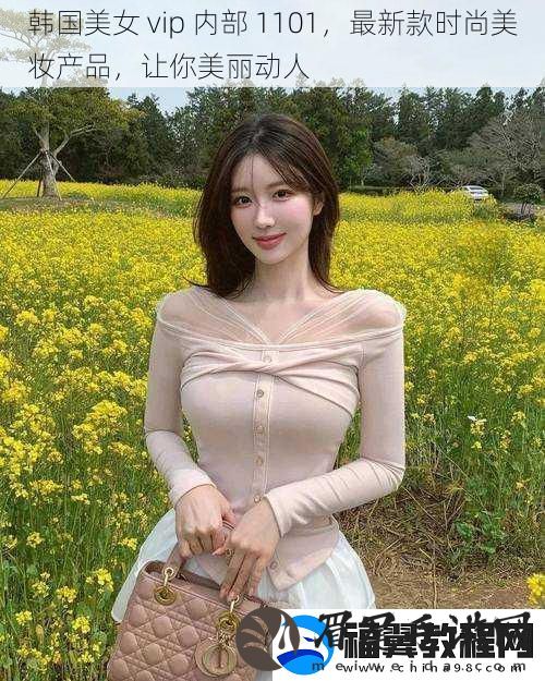 韩国美女-vip-内部-1101-最新款时尚美妆产品-让你美丽动人