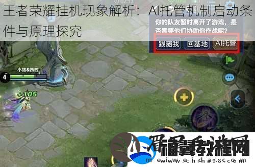 王者荣耀挂机现象解析：AI托管机制启动条件与原理探究