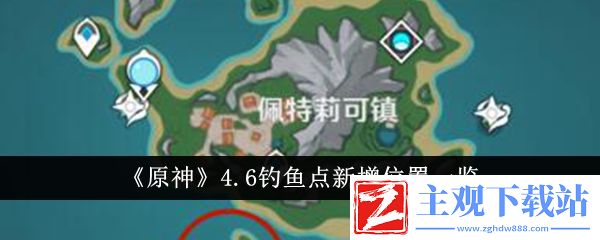 原神4.6版本新增钓鱼点位置在哪
