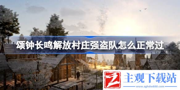 颂钟长鸣解放村庄强盗队怎么过