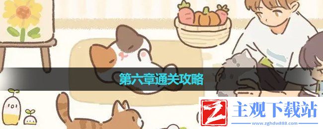 《遇见你的猫》第六章通关策略
