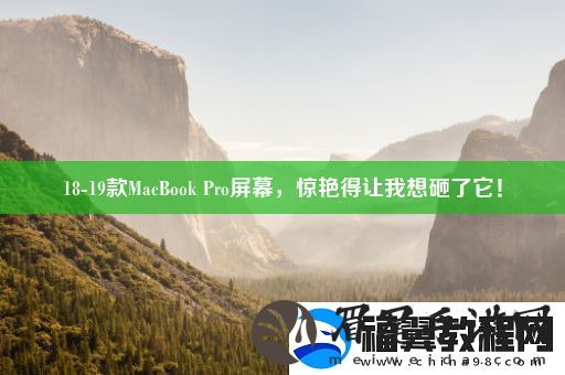 18-19款MacBook-Pro屏幕-惊艳得让我想砸了它！