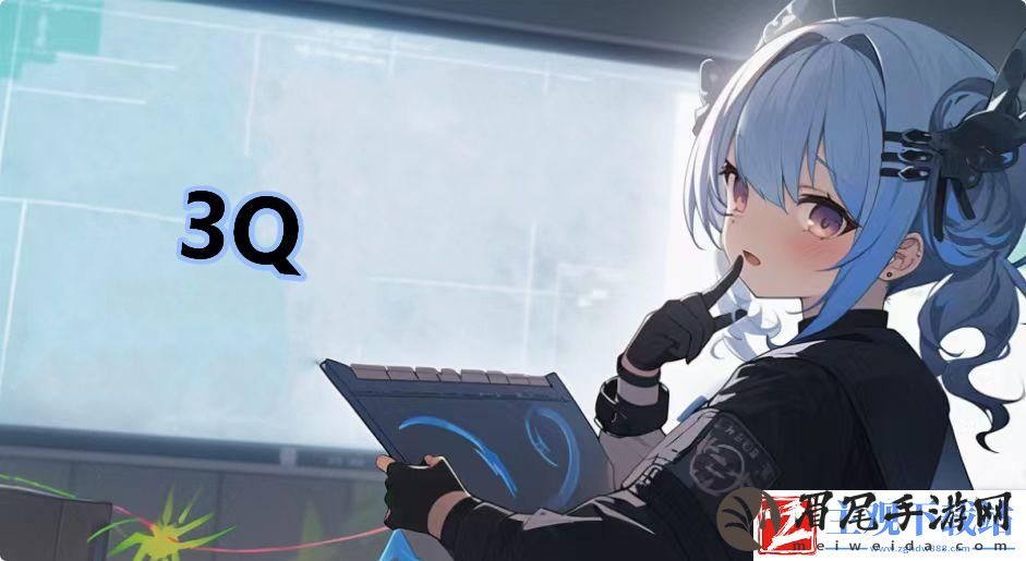 3Q是什么梗