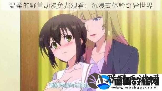 温柔的野兽动漫免费观看