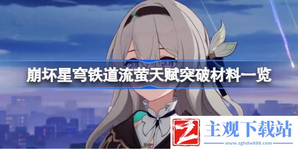 崩坏星穹铁道流萤天赋突破材料有哪些