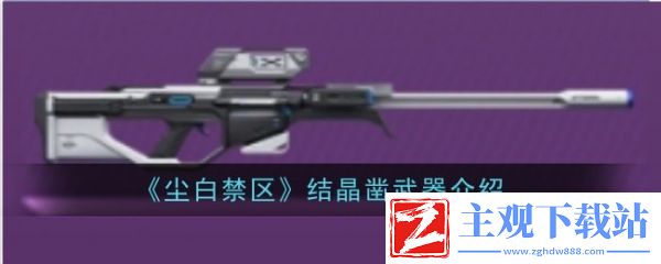 尘白禁区结晶凿武器介绍 具体一览