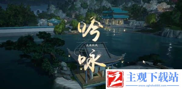射雕太液秋风成就怎么完成