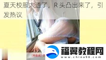 夏天校服太透了-R-头凸出来了-引发热议