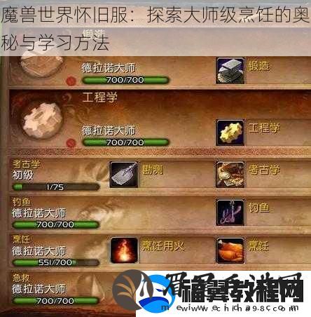 魔兽世界怀旧服：探索大师级烹饪的奥秘与学习方法