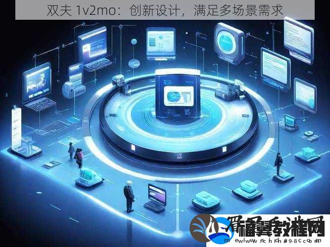 双夫-1v2mo：创新设计-满足多场景需求