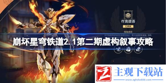 崩坏星穹铁道2.1第二期虚构叙事过关攻略
