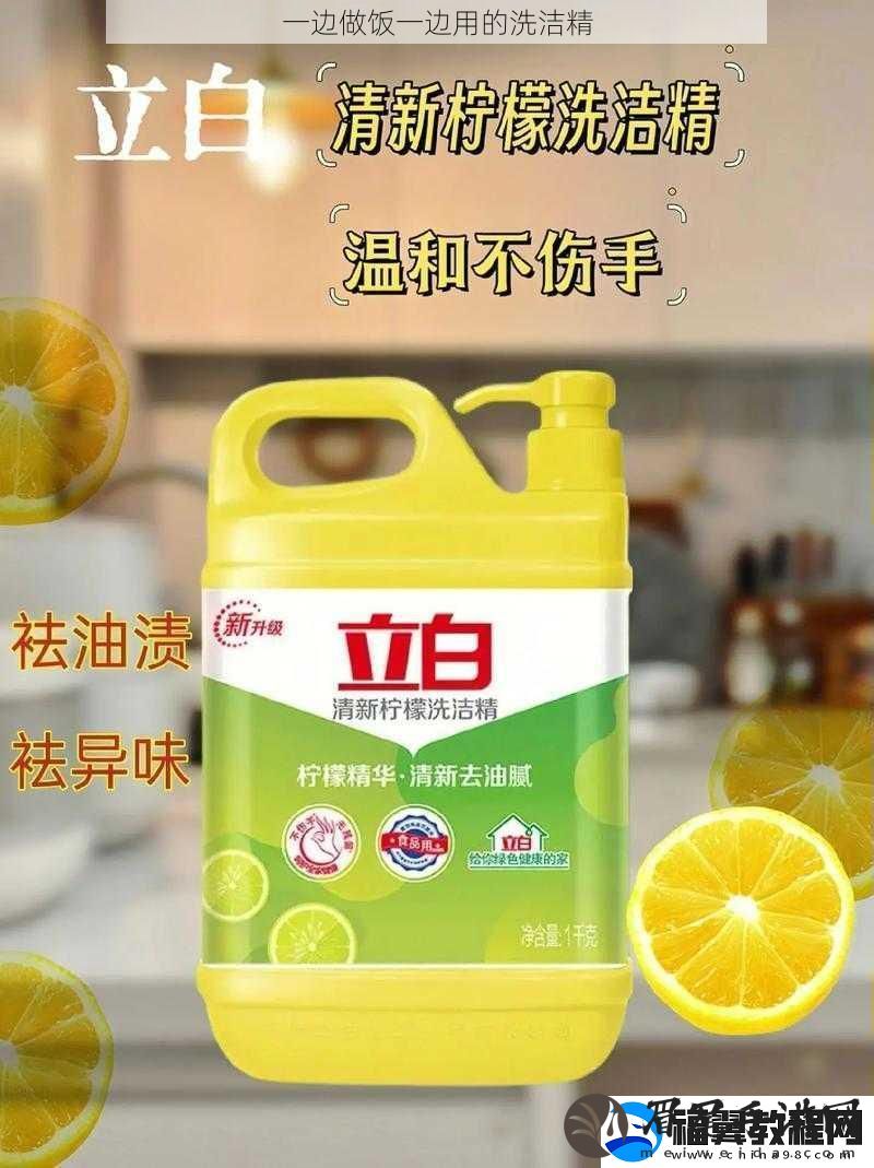 一边做饭一边用的洗洁精