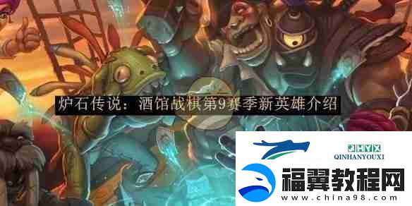 炉石传说：酒馆战棋第9赛季新英雄介绍-游戏攻略