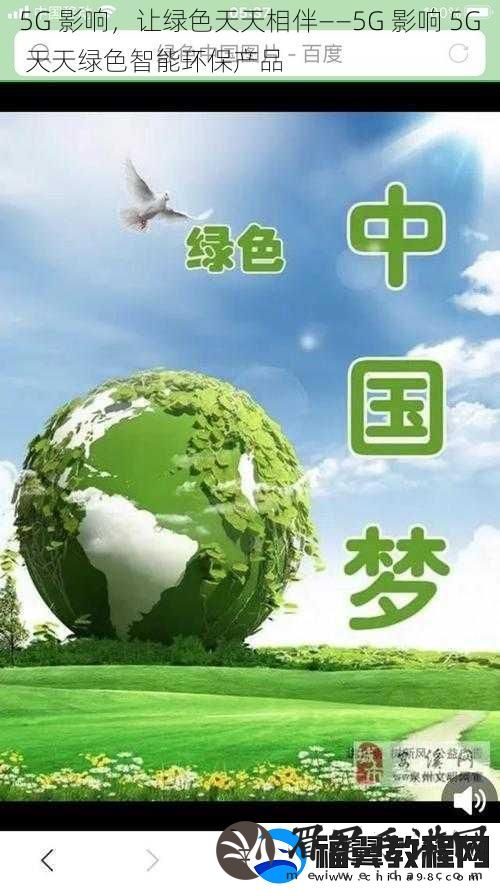5G-影响-让绿色天天相伴——5G-影响-5G-天天绿色智能环保产品