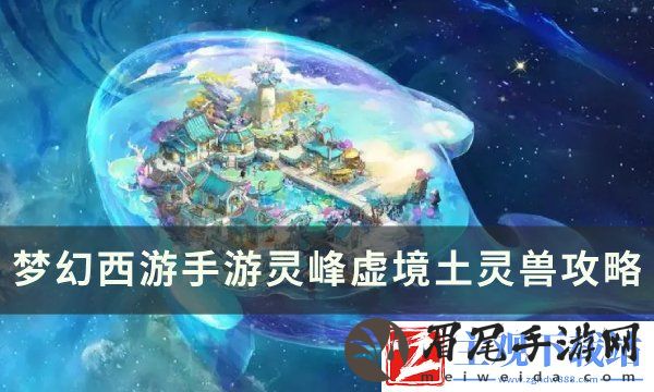 《梦幻西游手游》灵峰虚境土灵兽怎么打