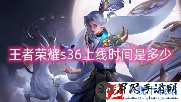 王者荣耀s36什么时候上线