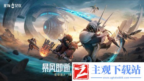 《星际52区》主线阵容推荐最新攻略