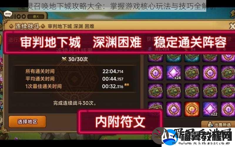 魔灵召唤地下城攻略大全：掌握游戏核心玩法与技巧全解析