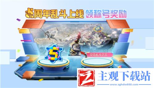 和平精英5周年庆活动介绍
