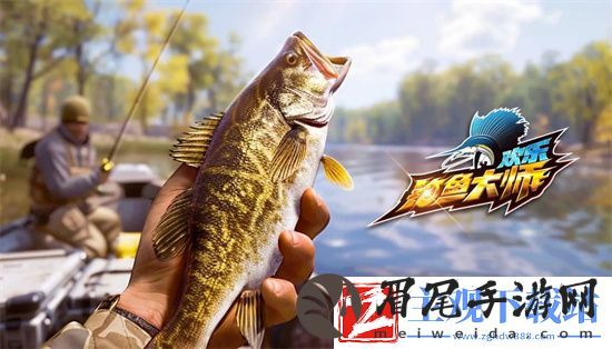 欢乐钓鱼大师锦标赛怎么获得高分