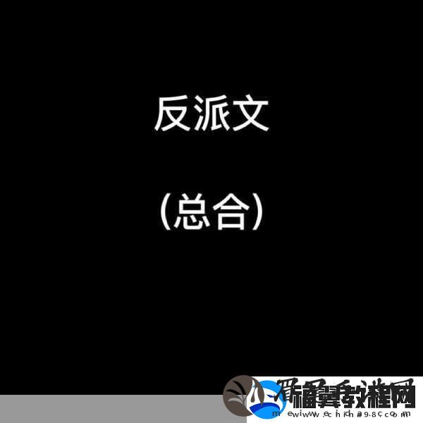 清冷反派每个世界都被主角哭唧唧