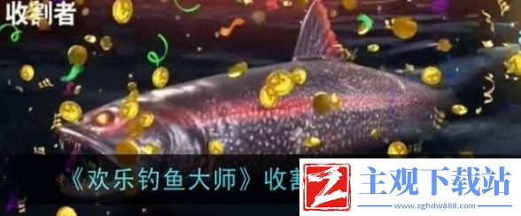 欢乐钓鱼大师收割者怎么获取