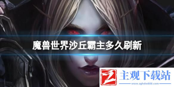 魔兽世界沙丘霸主多久刷新