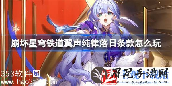 崩坏星穹铁道翼声纯律落日条款怎么玩-翼声纯律落日条款活动介绍