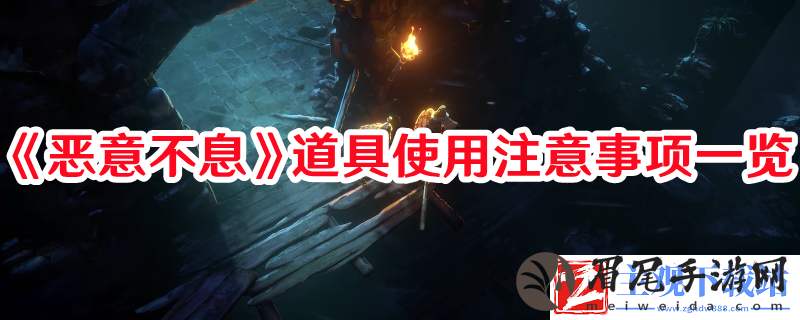 恶意使用道具的注意事项不胜枚举