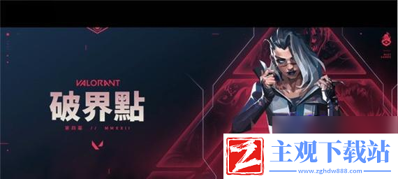 探索无畏契约零技能挑战全境攻略