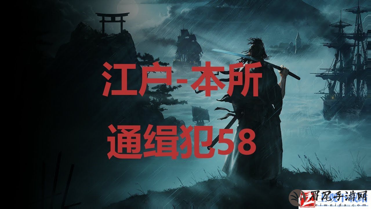 《浪人崛起》江户本所通缉犯58在哪里