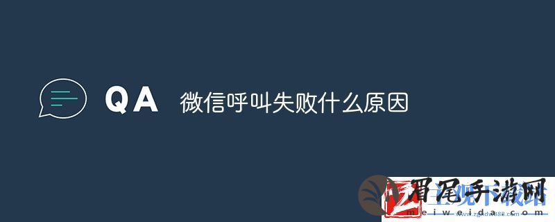微信呼叫失败什么原因