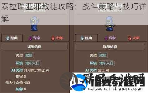 泰拉瑞亚邪教徒攻略：战斗策略与技巧详解