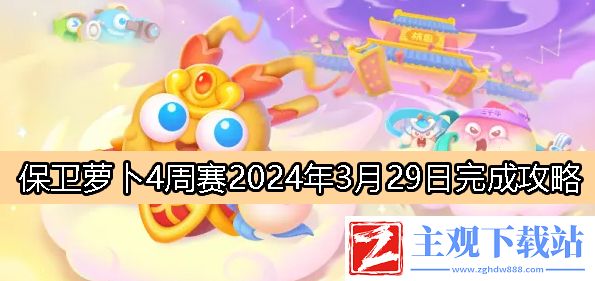 保卫萝卜4周赛2024.3.29-保卫萝卜4周赛3月29日完成攻略2024