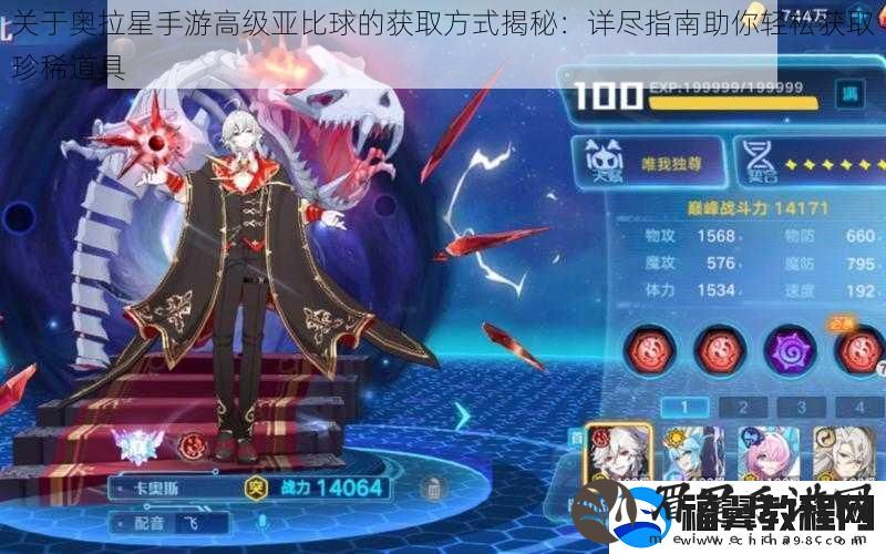 关于奥拉星手游高级亚比球的获取方式揭秘：详尽指南助你轻松获取珍稀道具