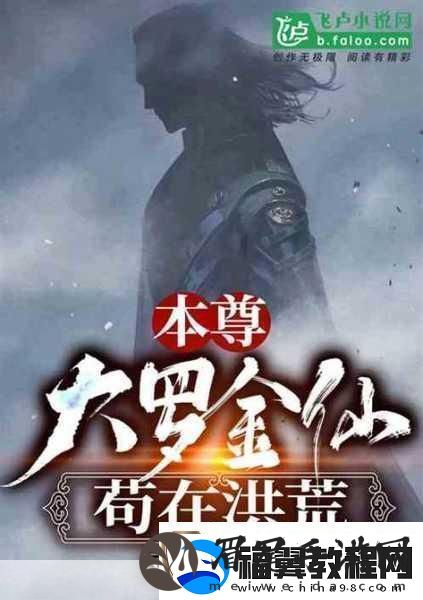 仙之禁域-开启你的洪荒仙域冒险之旅