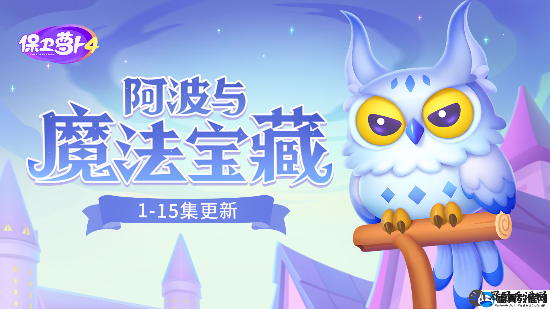 保卫萝卜4阿波与魔法宝藏第四关攻略任务完成最佳策略