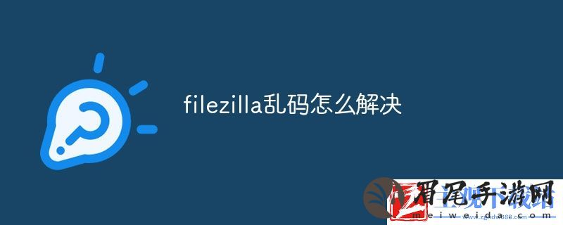 filezilla乱码