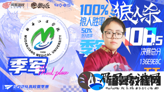 2024高校狼人杀夏季赛成功落幕