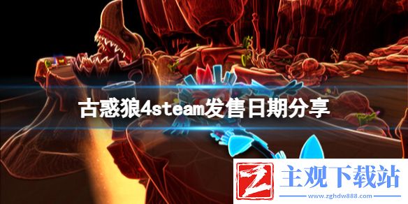 《古惑狼4时机已到》steam发售日期