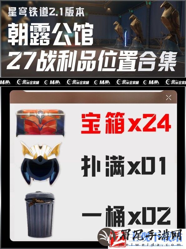 《崩坏星穹铁道》朝露公馆宝箱位置一览