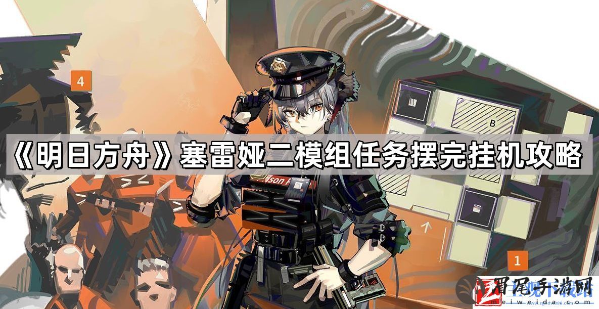 明日方舟塞雷娅二模组任务怎么打