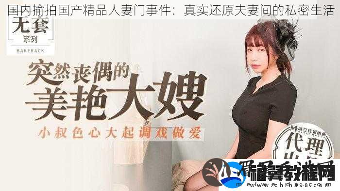 国内揄拍国产精品**门事件