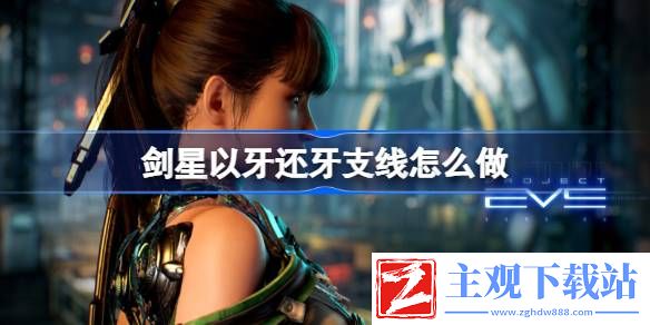 剑星以牙还牙支线怎么做